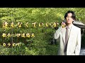 【新曲】逢えなくていいから/伊達悠太 / カラオケ/2025年7月09日発売