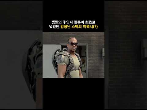 캡틴의 후임자 팔콘이 최초로 냈었던 엄청난 스펙의 <strong>이력서</strong> #마블 #캡틴아메리카