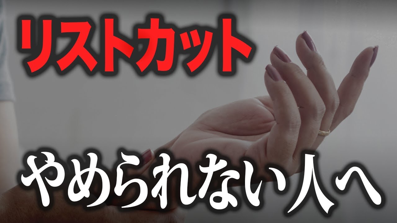 家族や友人にも知って欲しい、リストカットや依存について