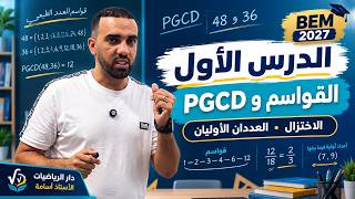 الدرس الأول في الرياضيات 4 متوسط | القواسم و PGCD والاختزال والعددان الأوليان فيما بينهما screenshot 5