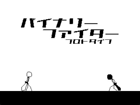 バイナリーファイター（プロトタイプ版）　プレイ動画