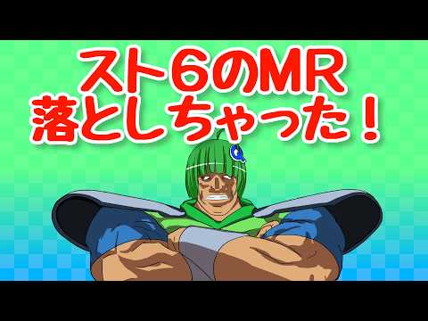 スト6のMRを落としちゃった！