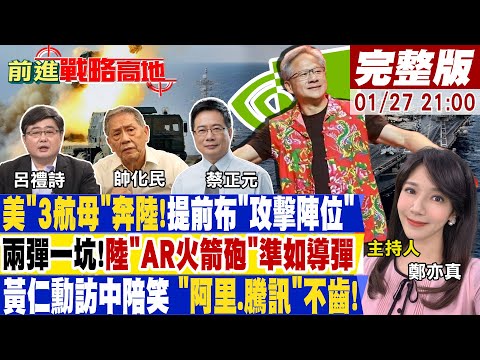 【前進戰略高地】被害妄想?"振華重工"木馬屠美?陸"超音速導彈"轟美?圖鑑揭密!美禁令自踩腳 "特斯拉"跪求陸企(CC字幕版)20240127完整版@Global_Vision