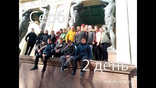 Сербы 2 день  Экскурсия по Невскому.