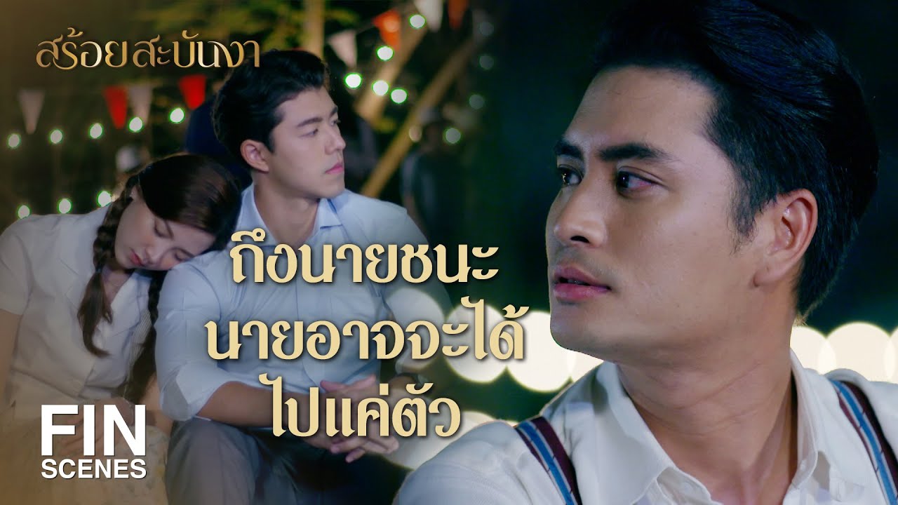 FIN | กระหม่อมแค่ปกป้อง ไม่ให้ผู้หญิงคนไหนโชคร้าย | สร้อยสะบันงา EP.14 | Ch3Thailand