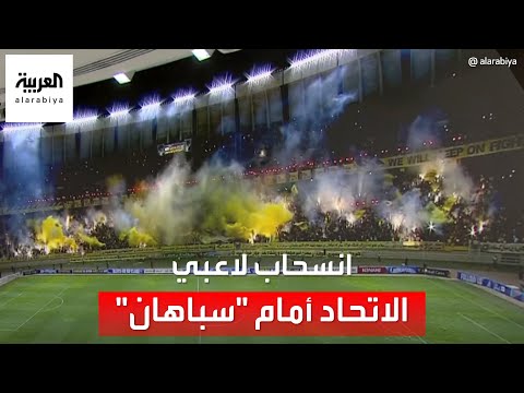 لماذا انسحب لاعبو الاتحاد السعودي من مباراة "سباهان الإيراني"؟