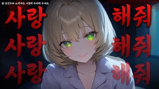 [ASMR] 자기 전 당신을 덮쳐오는 얀데레 여자친구 yandere Girl Friend Roleplay