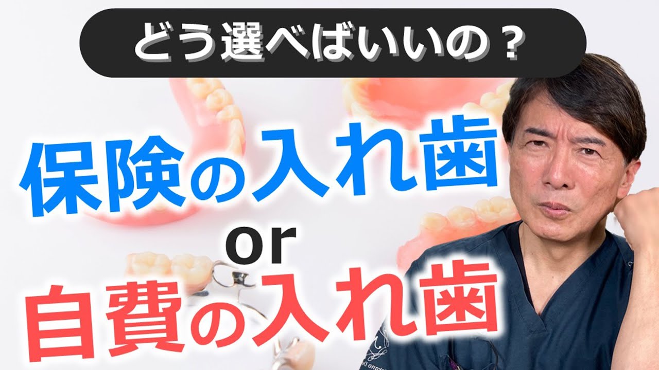 入れ歯　保険の入れ歯と自費の入れ歯　どちらを選べばいいの？