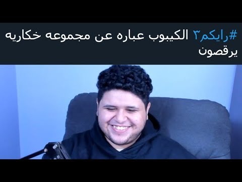 رأيكم3 ش عر في الهاشتاق 16