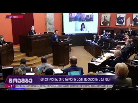 მთავრობისთვის ნდობის გამოცხადების საკითხი