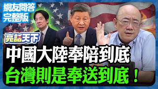 2025.04.14《完整版網友問答》中國大陸奉陪到底 台灣則是奉送到底【亮哥精選｜郭正亮】 @funseeTW @Guovision-TV