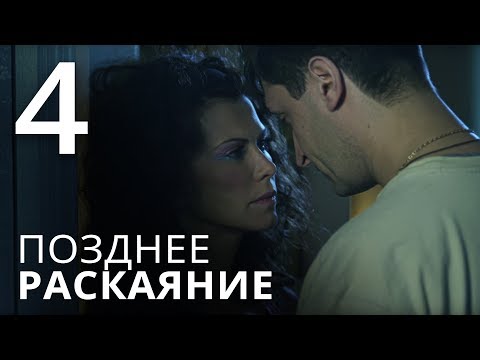 Позднее раскаяние 4 серия