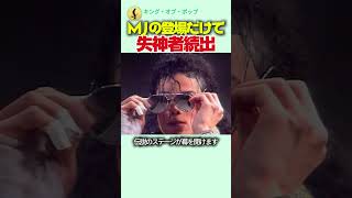 マイケル・ジャクソンの登場だけで失神者続出