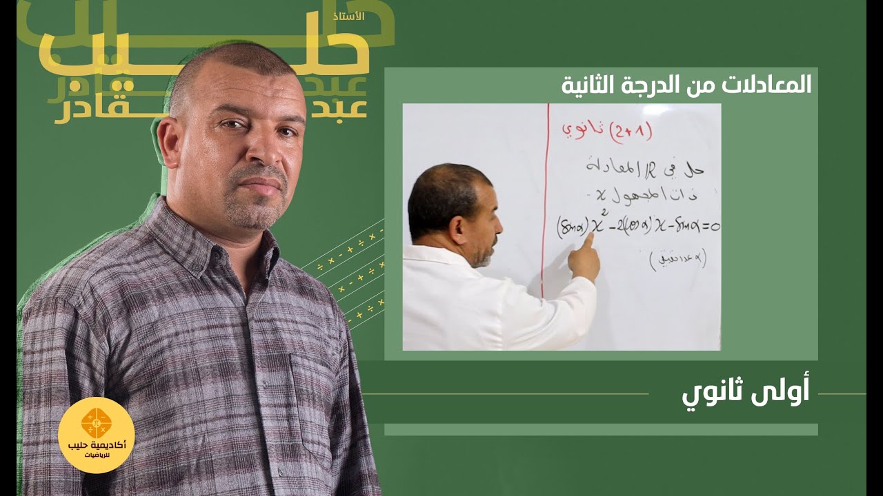 من اختبار (حل معادلات من الدرجة الثانية بالوسيط)  1 ثانوي + 2 ثانوي