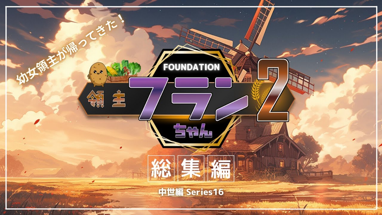 【ゆっくり実況】Foundation 領主フランちゃん2 ＃総集編【中世編シリーズ16】