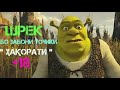 Шреки Тоҷикӣ (Ҳақоратӣ) Оина 😂