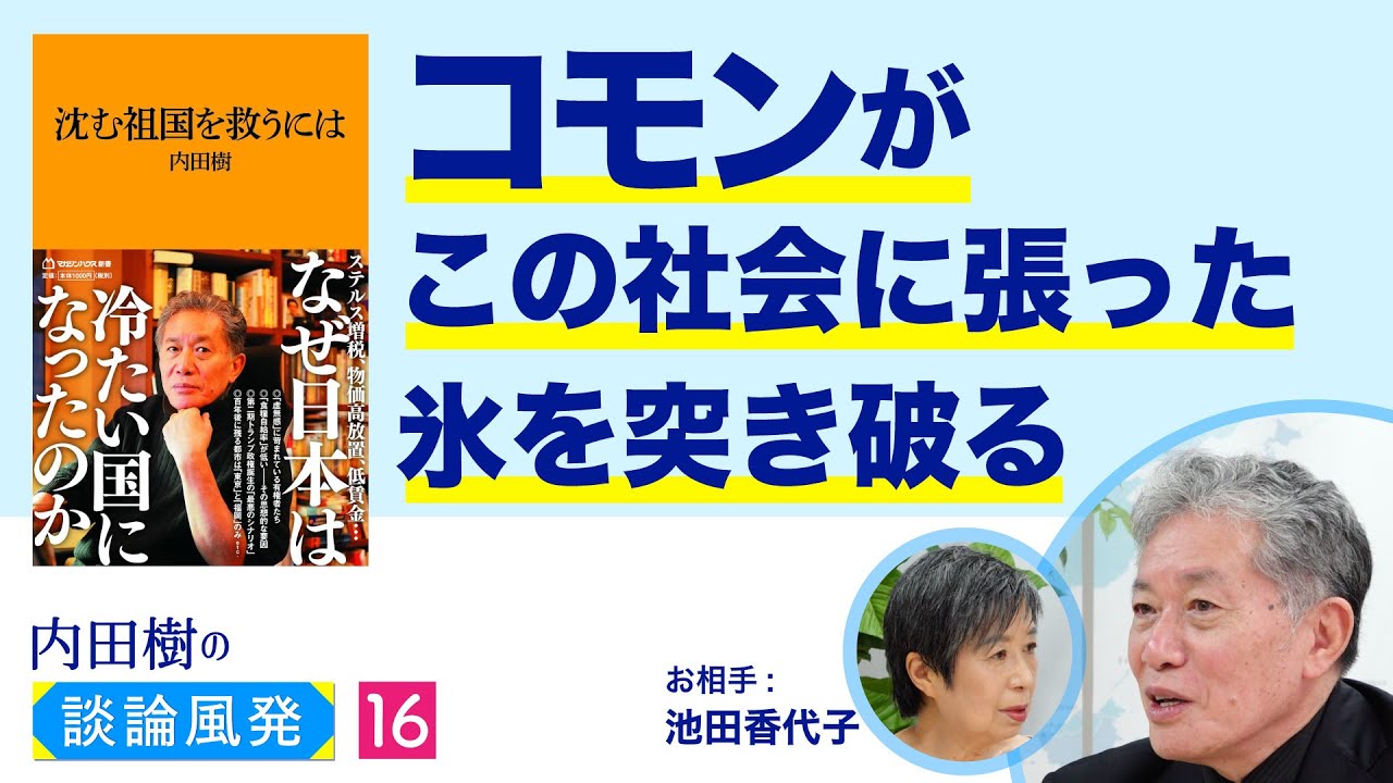 万国のフツーの人々よ団結せよ【内田樹の談論風発16】