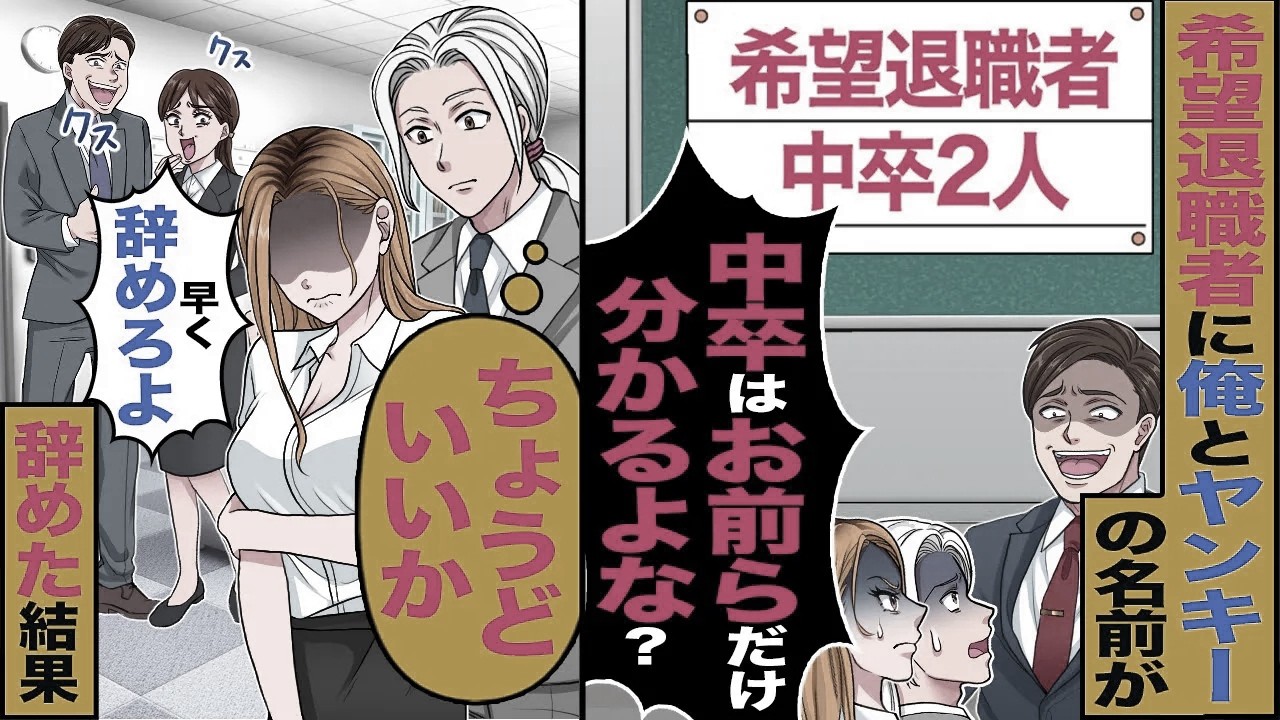 【スカッと】大卒だらけの会社で希望退職者に俺とヤンキーの名前が「中卒はお前らだけ…分かるよな?」→「ちょうどいいか」辞めると…【漫画】【アニメ】【スカッとする話】【2ch】