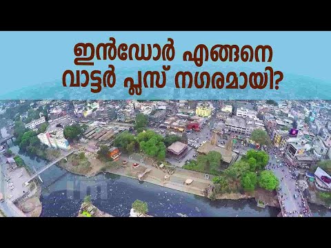 ഇൻഡോർ ഇന്ത്യയിലെ ആദ്യ വാട്ടർ പ്ലസ് നഗരമായതെങ്ങനെ?