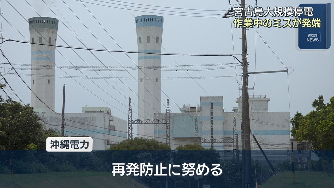 宮古島大規模停電「作業中のミス」が発端 - YouTube