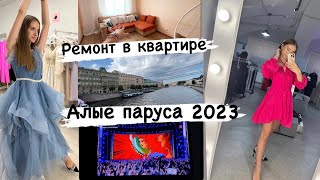 Алые Паруса 2023 / Летний Шоппинг 🤑 Ремонт в Квартире