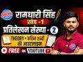 रामधारी सिंह गुप्त खंड-1 | प्रतिलेखन संख्या-2 | Hindi Shorthand Steno Complete Theory