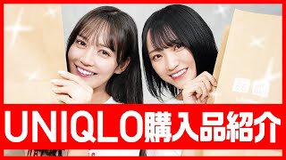 【UNIQLO秋コーデ】イコラブがユニクロで買ってきたアイテム8点を紹介！【購入品紹介】