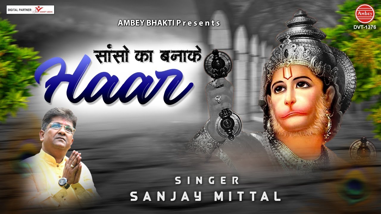 साँसों का बनाकर हार बाबा को चढ़ा देना | संजय मित्तल जी की आवाज़ में सुने, हनुमान भजन