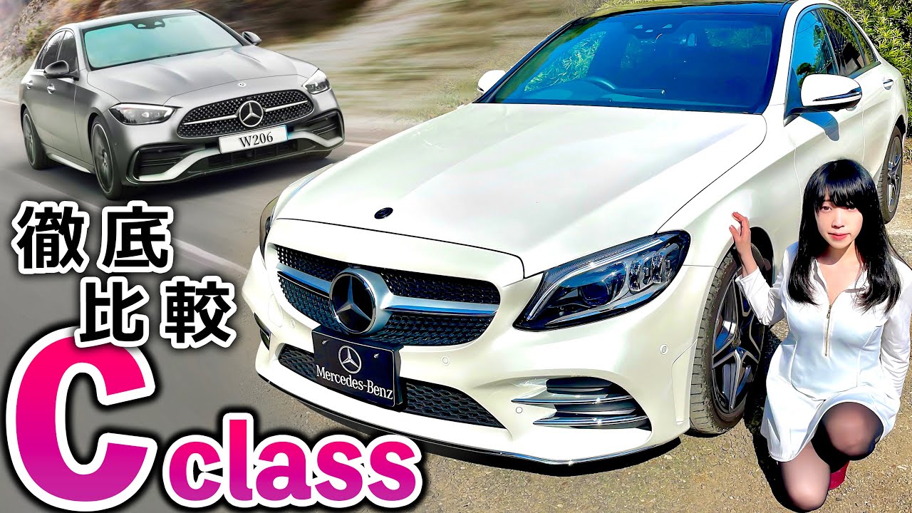 【Cクラスの新旧比較】新型 VS 旧型どっちがいいの？ それぞれのメリットを詳しく紹介します♪｜メルセデス・ベンツ C-class W205/W206