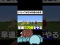 ドロップが3000倍になるマイクラ #Shorts