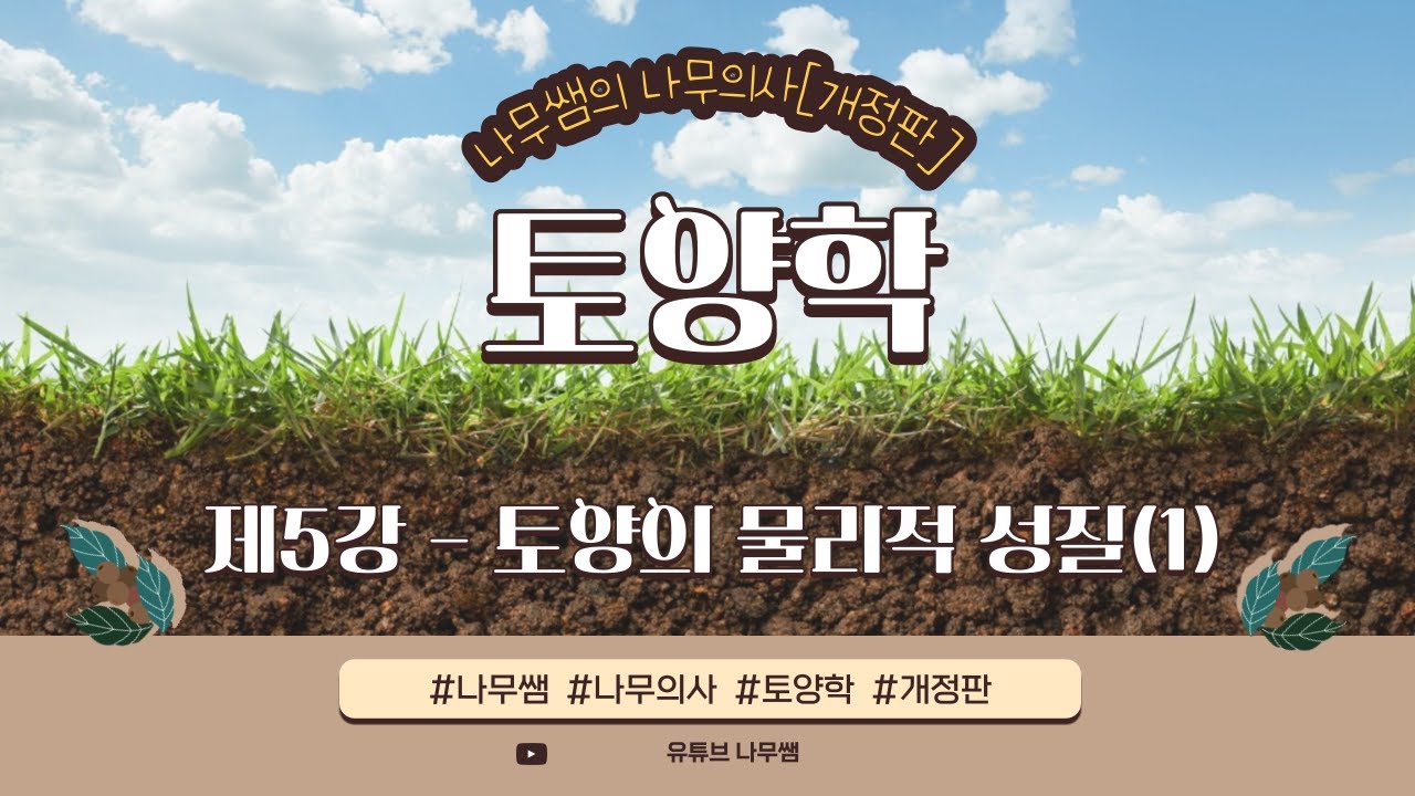 [개정판 나무의사] 토양학 - 제5강 토양의 물리적 성질(1)
