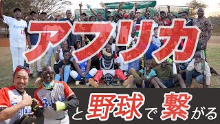 野球でアフリカを救いたい。