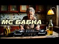 МС Бабка. New Remix Никак Не Живем #караокешит
