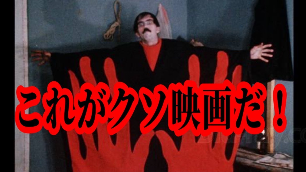 これぞクソ映画!【魔の巣】 YouTube