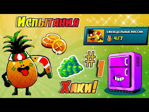 Видео: Испытания Хаки!🍍 Крутые Награды и ЖЁСТКИЕ Челленджи!👑🏹 #1