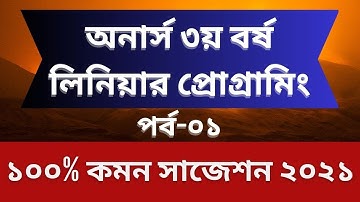 অনার্স ৩য় বর্ষ || লিনিয়ার প্রোগ্রামিং || ১০০% কমন সাজেশন ২০২১ ||পর্ব-০১