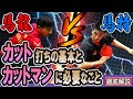 【馬龍VS馬特】カット打ちの基本 とカットマンに必要なこと