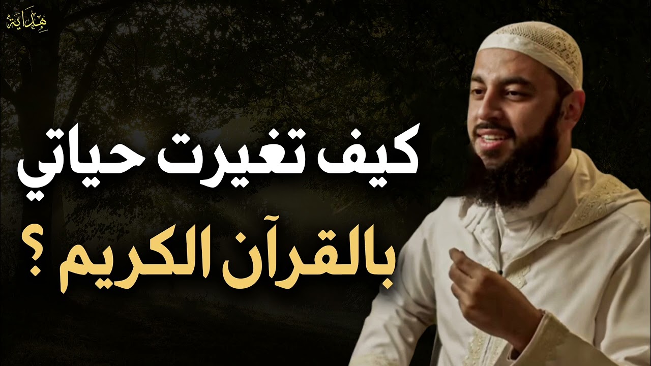 تعلم كيف اغير حياتك بالقرآن للشيخ/ أحمد العربي