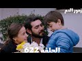 الحلقة 622 مسلسل زهور الدم ديلان خرجت من المستشفى ورجعت القصر على خير باران بدأ يشك في طارق