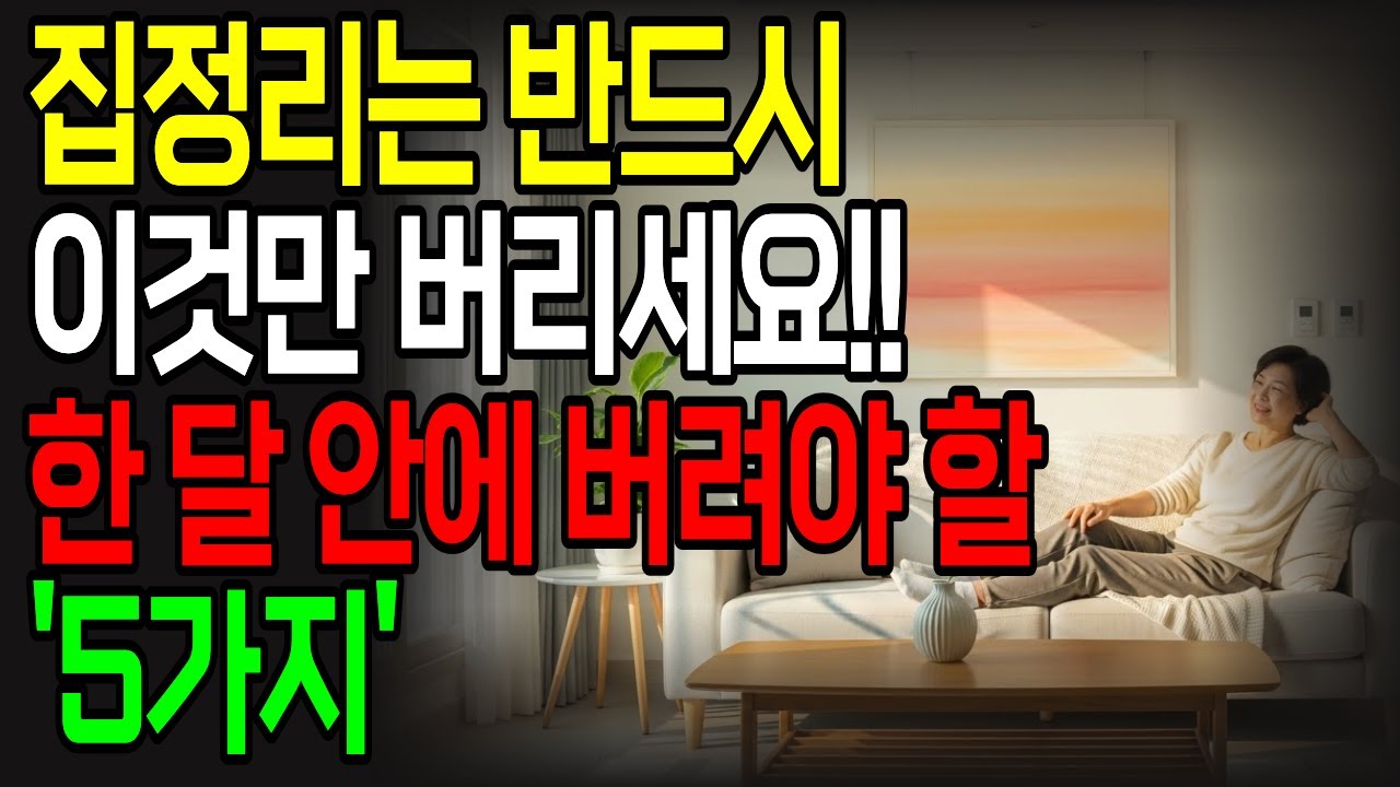 60대 집정리 이것만 버리세요! 1달 안에 꼭 버려야 할 5가지 | 노후정리 필수시청