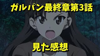 ガルパン 3話 感想