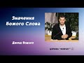 Значення Божого Слова - Давід Водько проповідь