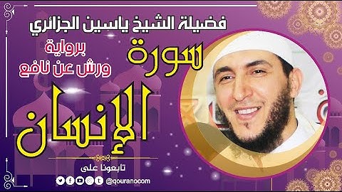 سورة الإنسان لفضيلة الشيخ ياسين الجزائري 💞 برواية ورش عن نافع