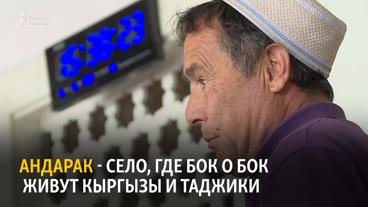 Андарак - село, где бок о бок живут кыргызы и таджики