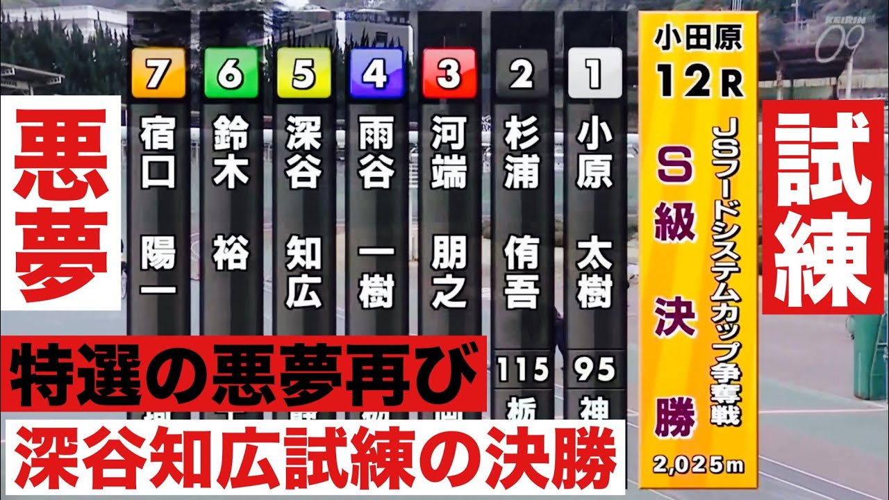 小田原競輪 S級決勝 深谷知広特選の再現かＪＳフードシステムカップ争奪戦