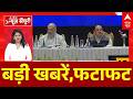 Top News: बड़ी खबरें,फटाफट | Abhishek Banerjee | Ghaziabad Surya Case | Karnataka CM | BJP | IPL
