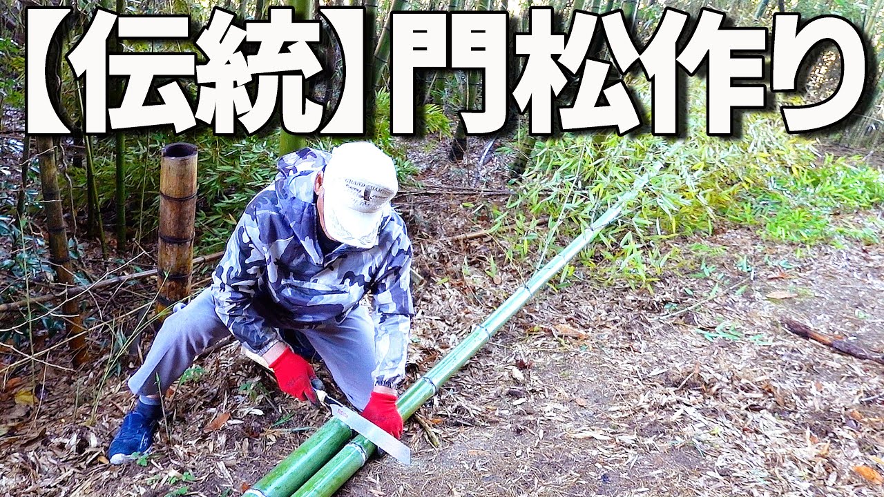 【日本の伝統】本格門松の作り方｜竹伐採から始まるKADOMATSU物語