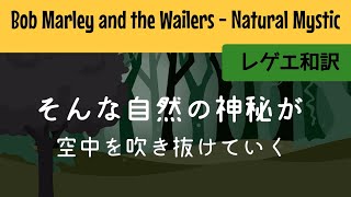 【レゲエ 和訳】 Bob Marley & The Wailers - Natural Mystic【Japanese translation】