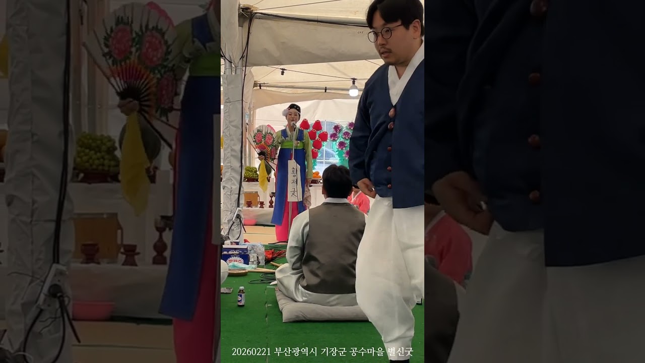 공수마을 별신굿 중 황제굿 (20260221)