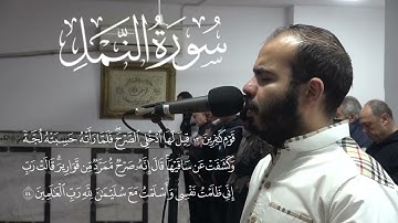 سورة النمل كاملة - من صلاة التراويح والقيام 1446 هـ - الشيخ أحمد  غنيم - 